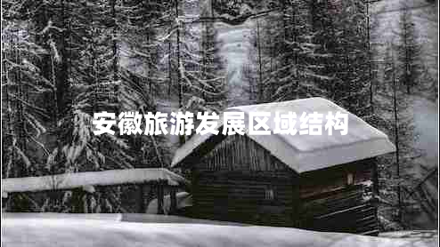 安徽旅游發(fā)展區(qū)域結(jié)構(gòu)