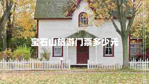 寶石山旅游門票多少元