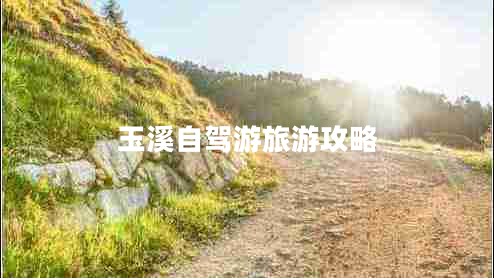 玉溪自駕游旅游攻略