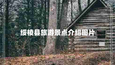 綏棱縣旅游景點介紹圖片