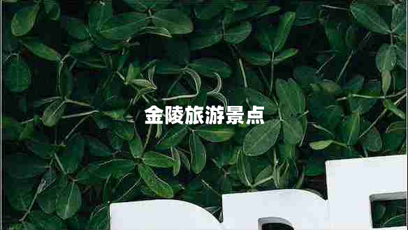 金陵旅游景點(diǎn)