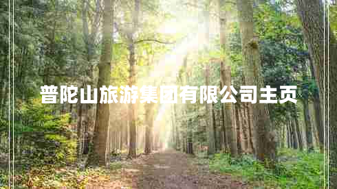 普陀山旅游集團(tuán)有限公司主頁
