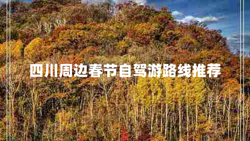 四川周邊春節(jié)自駕游路線推薦