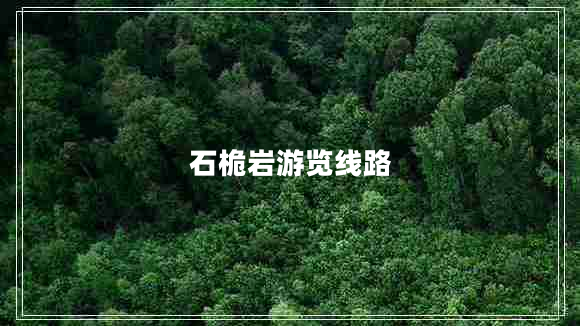 石桅巖游覽線路