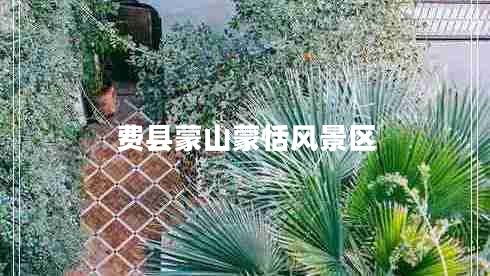 費縣蒙山蒙恬風景區(qū)