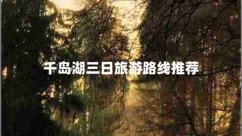 千島湖三日旅游路線推薦