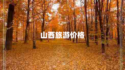 山西旅游價格