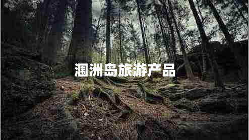 潿洲島旅游產(chǎn)品