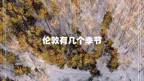 倫敦有幾個季節(jié) 倫敦有幾個季節(jié)