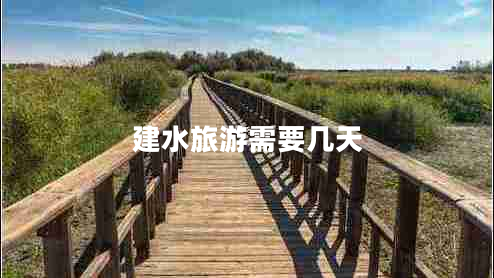 建水旅游需要幾天