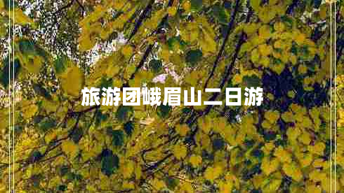 旅游團(tuán)峨眉山二日游