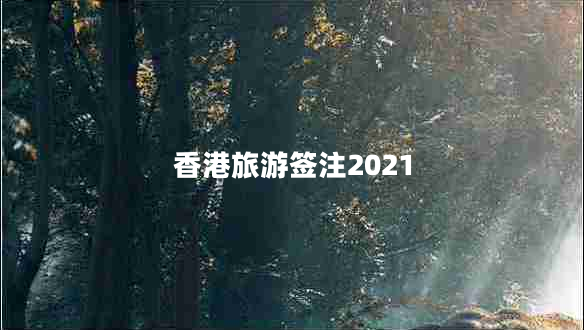香港旅游簽注2021