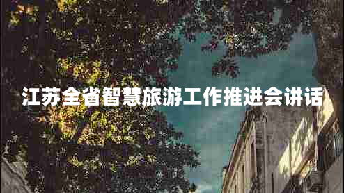 江蘇全省智慧旅游工作推進(jìn)會(huì)講話