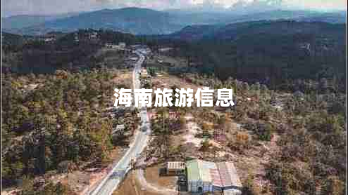 海南旅游信息 海南旅游信息
