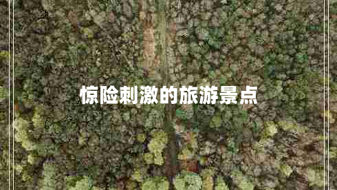 驚險刺激的旅游景點(diǎn) 驚險刺激的旅游景點(diǎn)