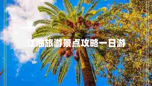 江油旅游景點(diǎn)攻略一日游 江油旅游景點(diǎn)攻略一日游