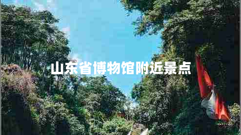 山東省博物館附近景點(diǎn)