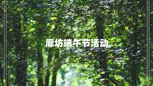 廊坊端午節(jié)活動(dòng)