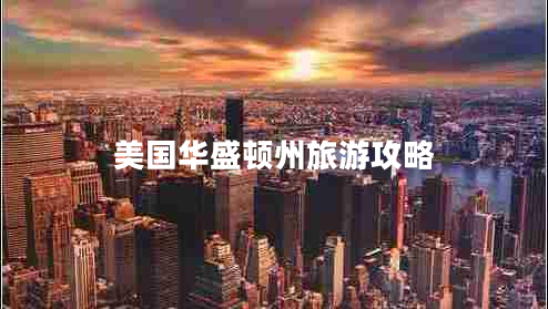 美國華盛頓州旅游攻略 美國華盛頓州旅游攻略
