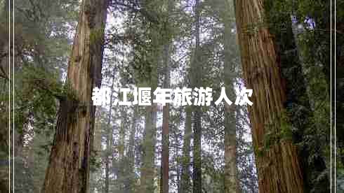 都江堰年旅游人次 都江堰年旅游人次