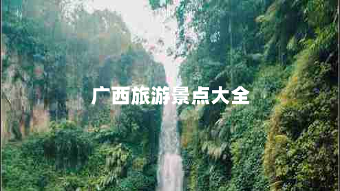 廣西旅游景點大全