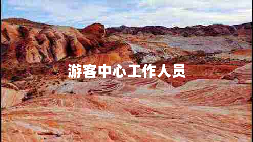 游客中心工作人員