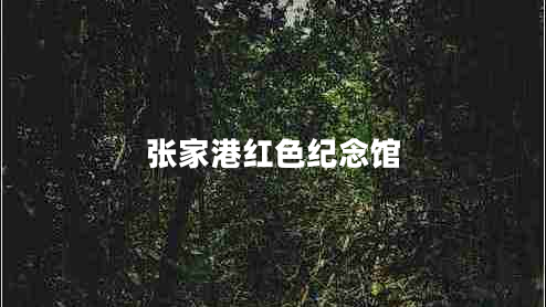 張家港紅色紀念館 張家港紅色紀念館