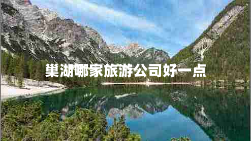 巢湖哪家旅游公司好一點(diǎn)