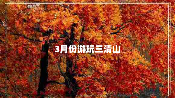 3月份游玩三清山 3月份游玩三清山