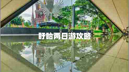 盱眙兩日游攻略