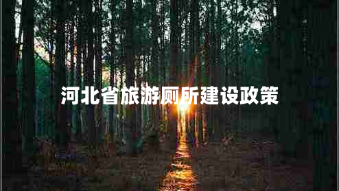 河北省旅游廁所建設(shè)政策 河北省旅游廁所建設(shè)政策