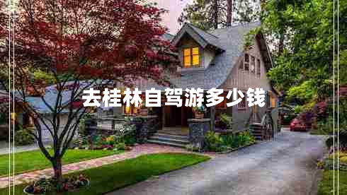 去桂林自駕游多少錢(qián)