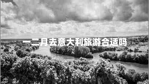 一二月去意大利旅游合適嗎