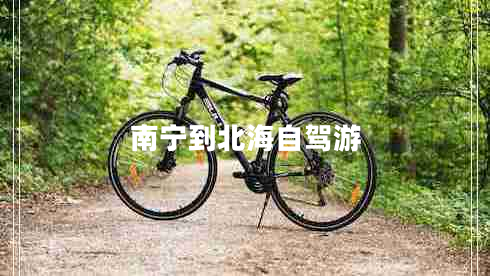 南寧到北海自駕游 南寧到北海自駕游