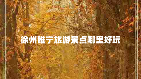 徐州睢寧旅游景點(diǎn)哪里好玩