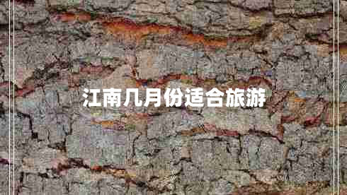 江南幾月份適合旅游 江南幾月份適合旅游