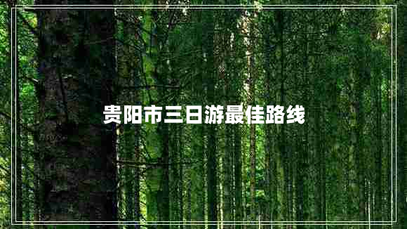 貴陽市三日游最佳路線