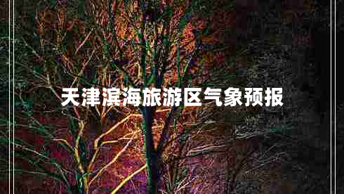 天津濱海旅游區(qū)氣象預報