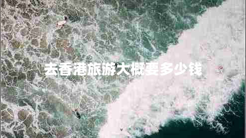去香港旅游大概要多少錢