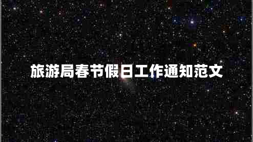 旅游局春節(jié)假日工作通知范文
