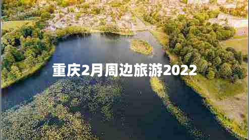 重慶2月周邊旅游2022