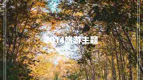 2014旅游主題