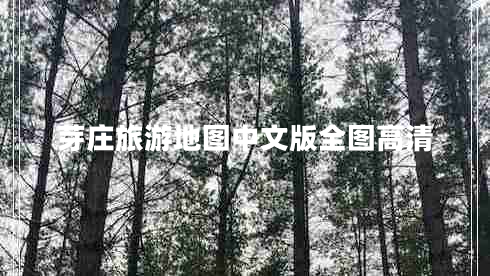 芽莊旅游地圖中文版全圖高清
