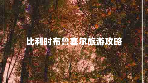 比利時布魯塞爾旅游攻略