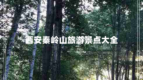 西安秦嶺山旅游景點(diǎn)大全