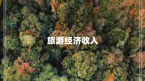 旅游經(jīng)濟(jì)收入