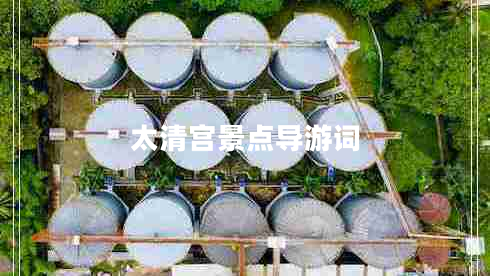 太清宮景點導(dǎo)游詞