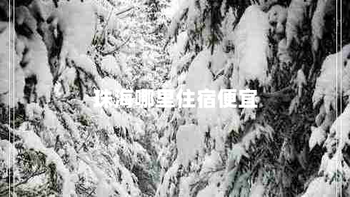 珠海哪里住宿便宜 珠海哪里住宿便宜