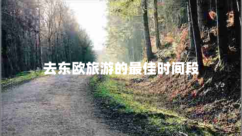 去東歐旅游的最佳時(shí)間段
