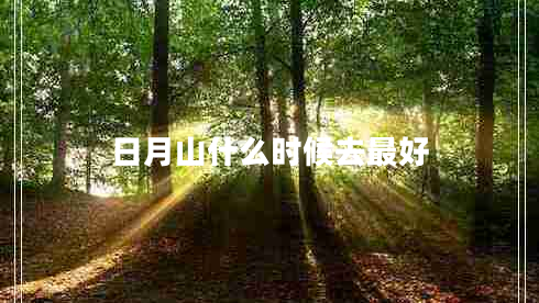日月山什么時候去最好 日月山什么時候去最好